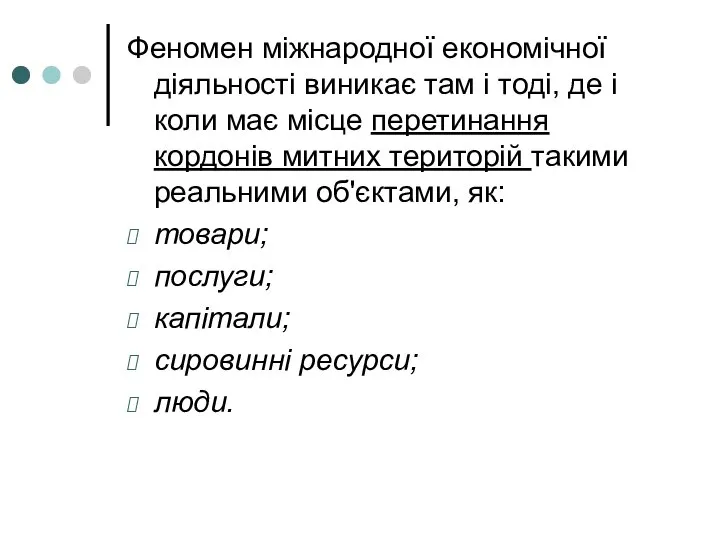 Феномен міжнародної економічної діяльності виникає там і тоді, де і коли