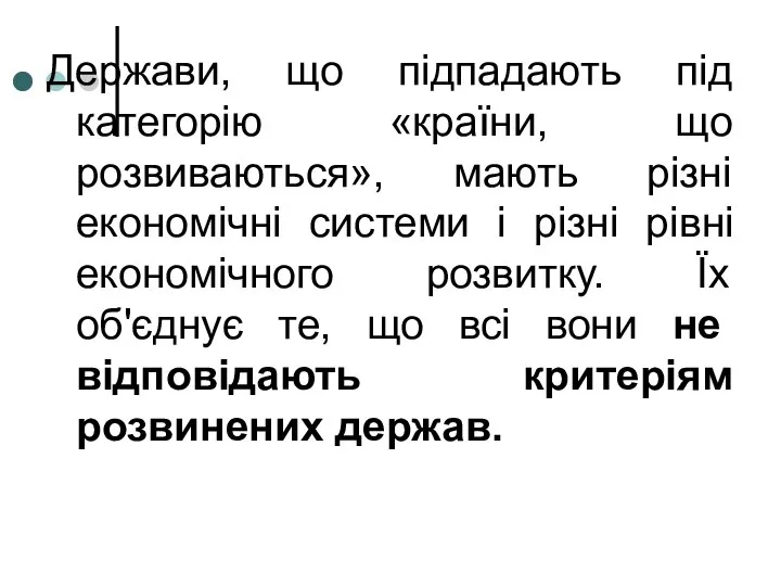 Держави, що підпадають під категорію «країни, що розвиваються», мають різні економічні