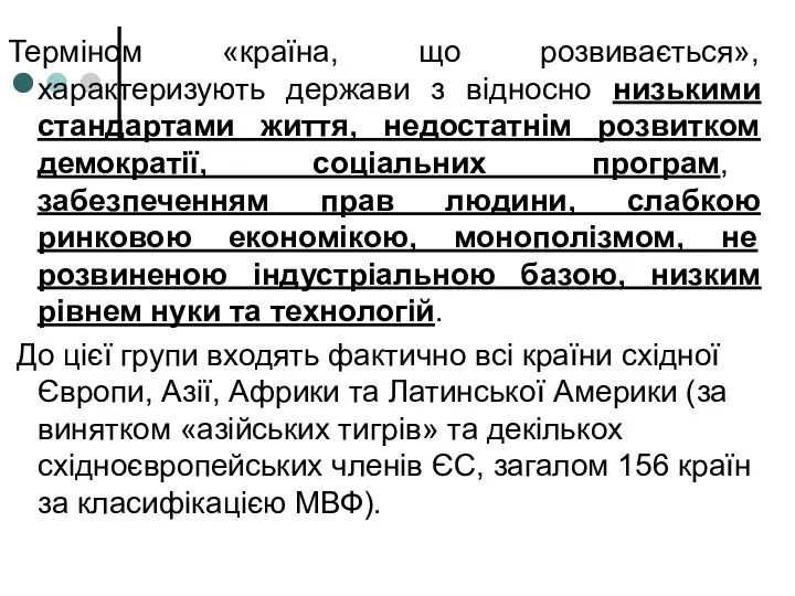 Терміном «країна, що розвивається», характеризують держави з відносно низькими стандартами життя,