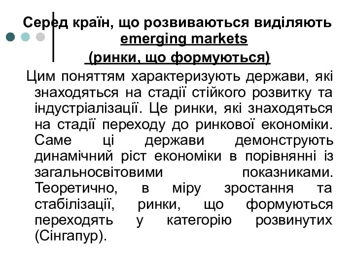 Серед країн, що розвиваються виділяють emerging markets (ринки, що формуються) Цим