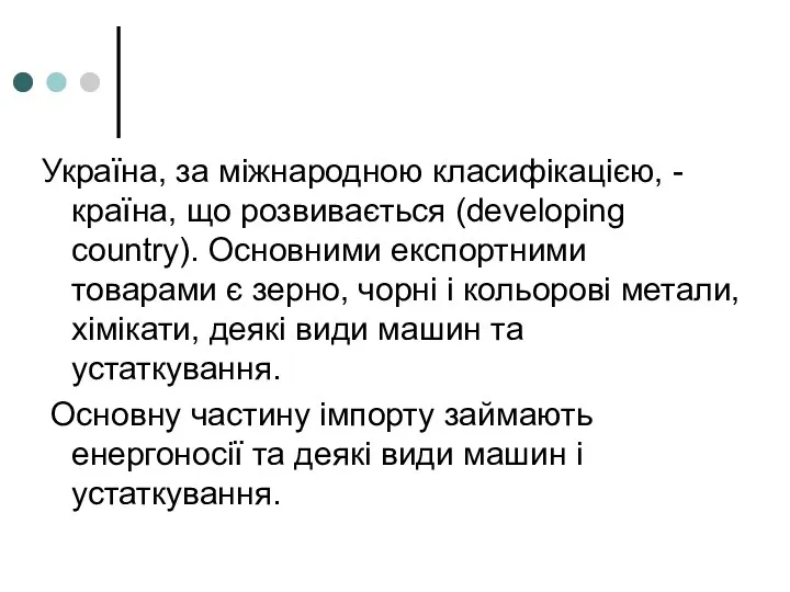 Україна, за міжнародною класифікацією, - країна, що розвивається (developing country). Основними