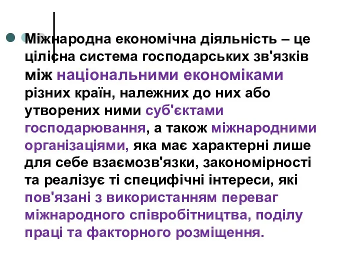 Міжнародна економічна діяльність – це цілісна система господарських зв'язків між національними