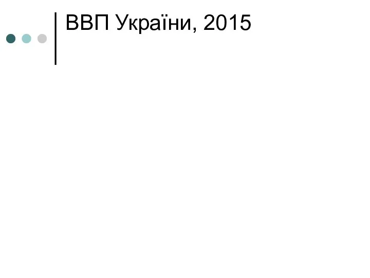 ВВП України, 2015