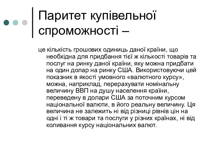 Паритет купівельної спроможності – це кількість грошових одиниць даної країни, що