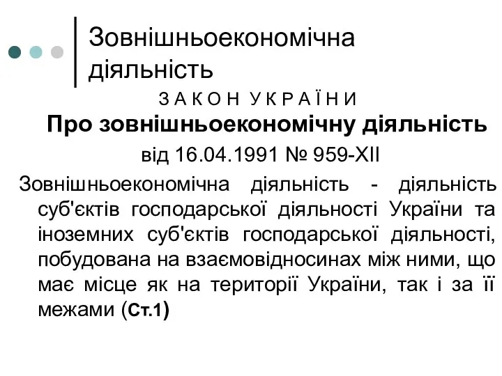 Зовнішньоекономічна діяльність З А К О Н У К Р А