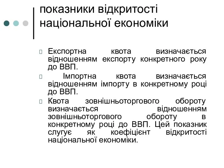 показники відкритості національної економіки Експортна квота визначається відношенням експорту конкретного року