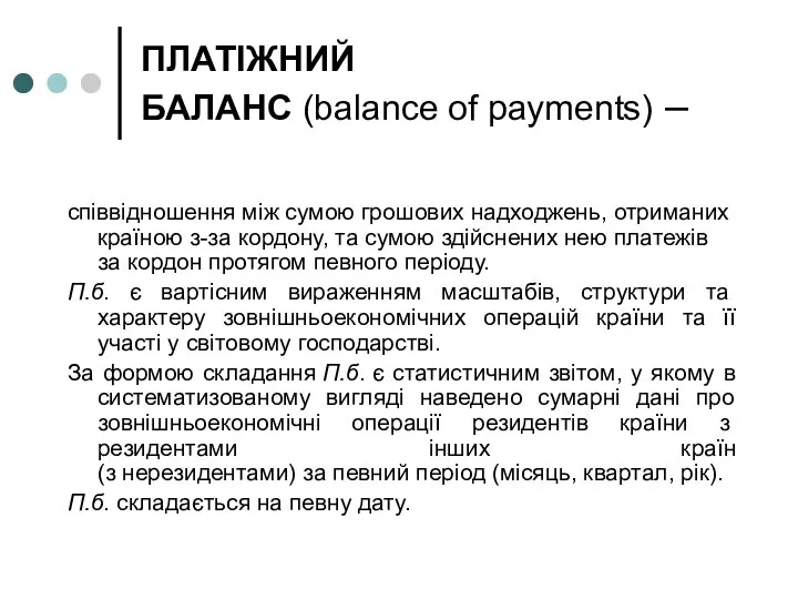 ПЛАТІЖНИЙ БАЛАНС (balance of payments) – співвідношення між сумою грошових надходжень,