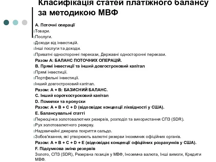 Класифікація статей платіжного балансу за методикою МВФ A. Поточні операції Товари.