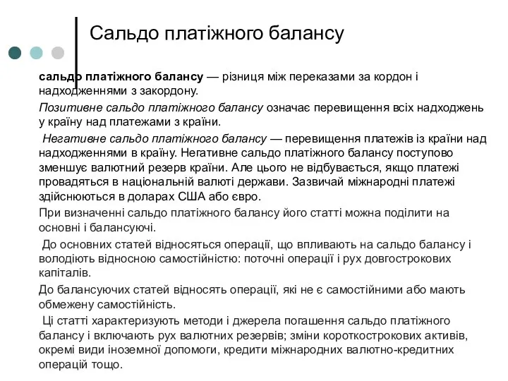 Сальдо платіжного балансу сальдо платіжного балансу — різниця між переказами за