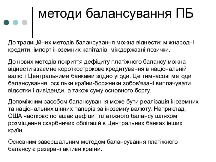 методи балансування ПБ До традиційних методів балансування можна віднести: міжнародні кредити,