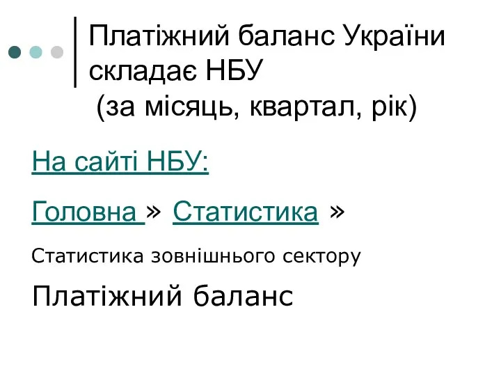 Платіжний баланс України складає НБУ (за місяць, квартал, рік)