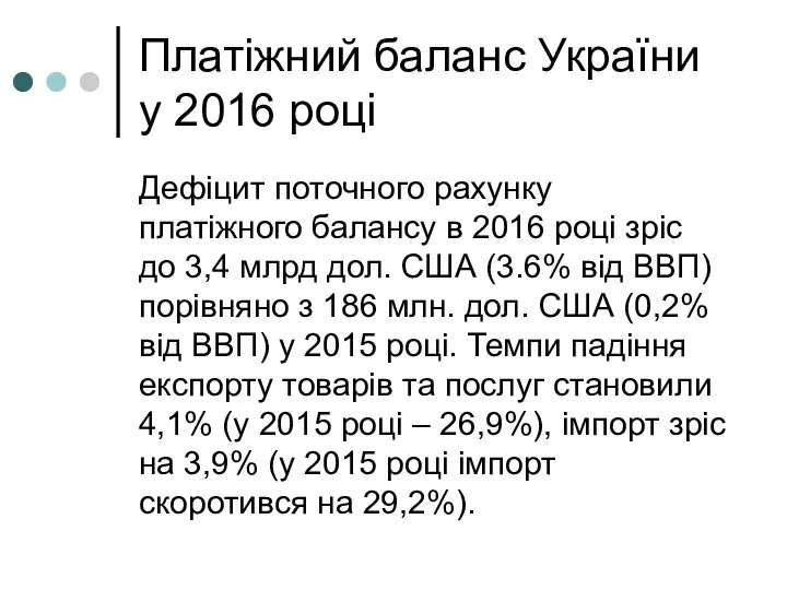 Платіжний баланс України у 2016 році Дефіцит поточного рахунку платіжного балансу