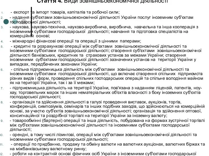 Стаття 4. Види зовнішньоекономічної діяльності - експорт та імпорт товарів, капіталів