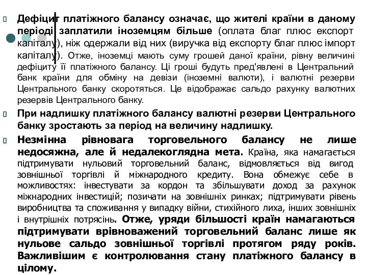 Дефіцит платіжного балансу означає, що жителі країни в даному періоді заплатили