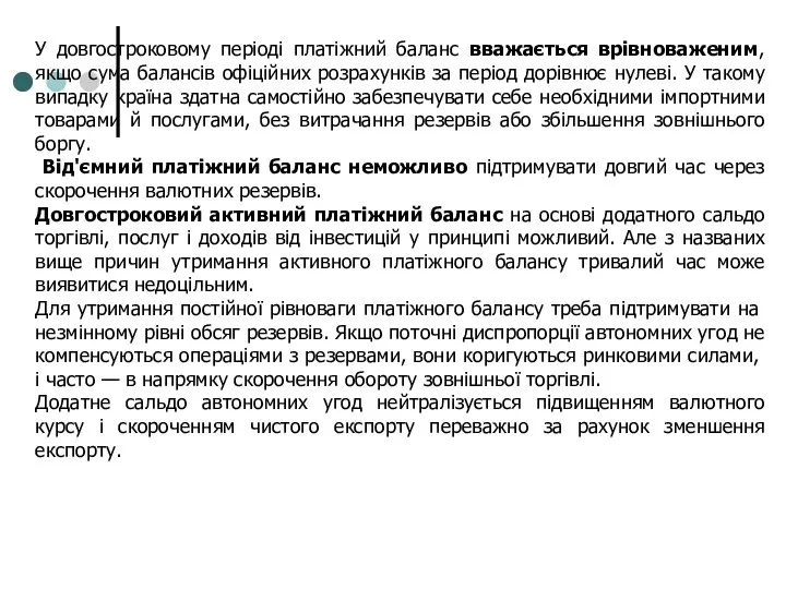 У довгостроковому періоді платіжний баланс вважається врівноваженим, якщо сума балансів офіційних