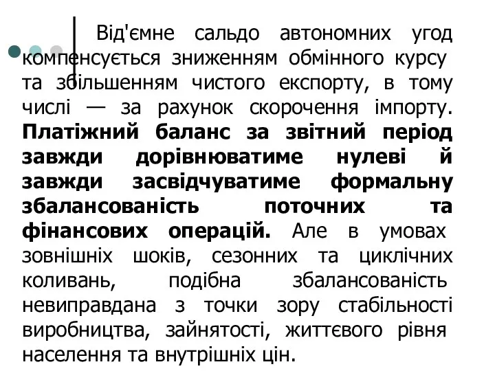 Від'ємне сальдо автономних угод компен­сується зниженням обмінного курсу та збільшенням чистого