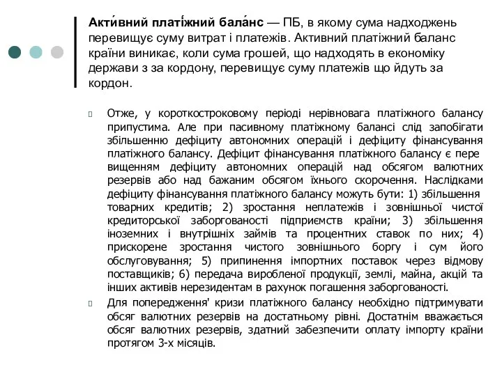 Акти́вний платі́жний бала́нс — ПБ, в якому сума надходжень перевищує суму