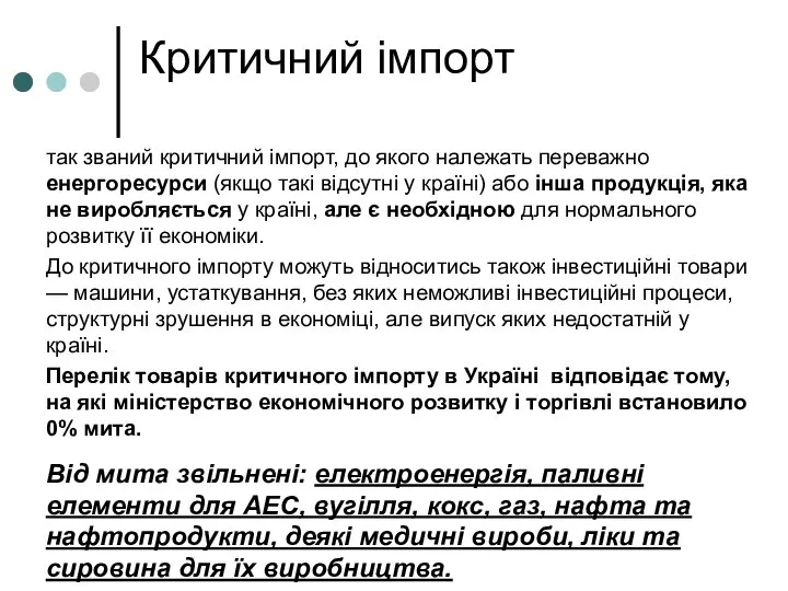 Критичний імпорт так званий критичний імпорт, до якого належать переважно енергоресурси