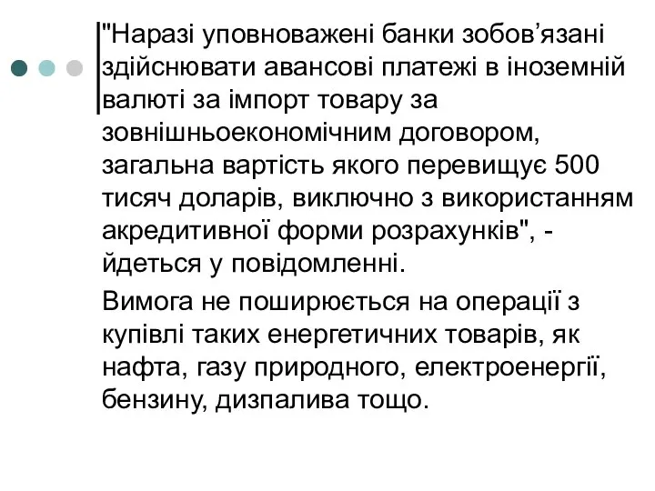 "Наразі уповноважені банки зобов’язані здійснювати авансові платежі в іноземній валюті за