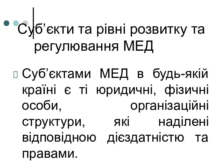 Суб’єкти та рівні розвитку та регулювання МЕД Суб’єктами МЕД в будь-якій