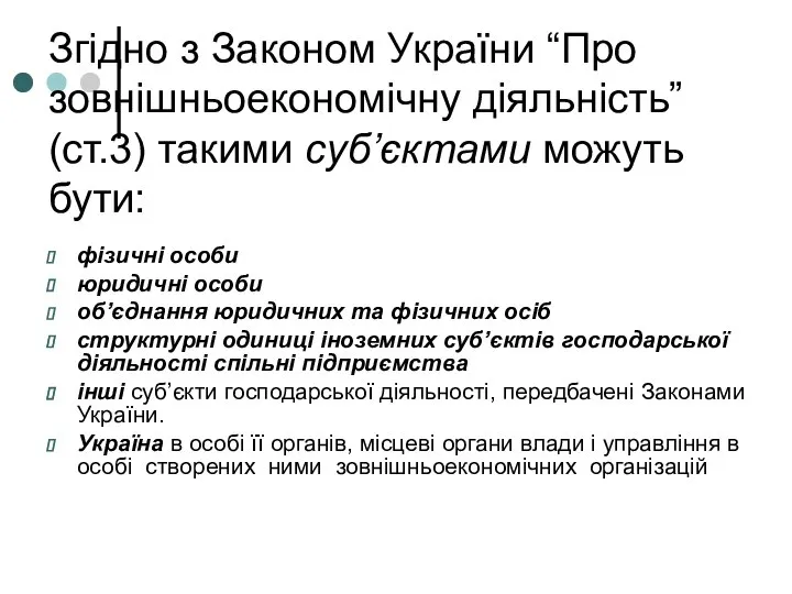 Згідно з Законом України “Про зовнішньоекономічну діяльність” (ст.3) такими суб’єктами можуть