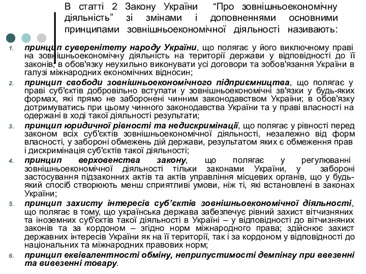 В статті 2 Закону України “Про зовнішньоекономічну діяльність” зі змінами і