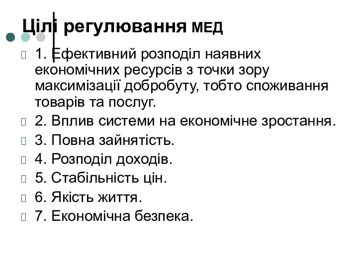 Цілі регулювання МЕД 1. Ефективний розподіл наявних економічних ресурсів з точки