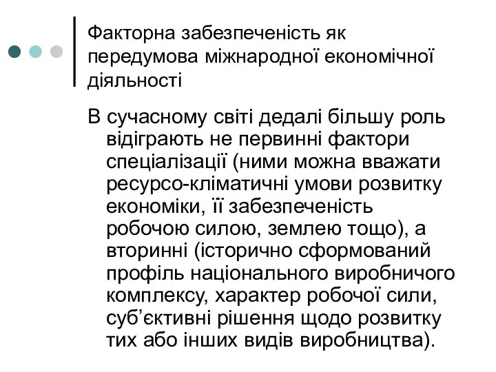 Факторна забезпеченість як передумова міжнародної економічної діяльності В сучасному світі дедалі