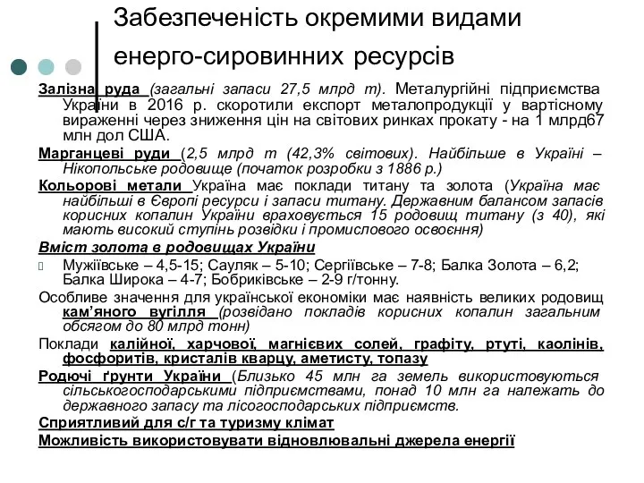 Забезпеченість окремими видами енерго-сировинних ресурсів Залізна руда (загальні запаси 27,5 млрд