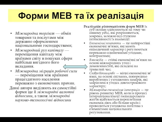 Форми МЕВ та їх реалізація Міжнародна торгівля — обмін товарами та