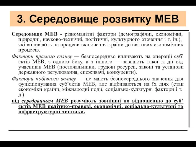 3. Середовище розвитку МЕВ Середовище МЕВ - різноманітні фактори (демографічні, економічні,