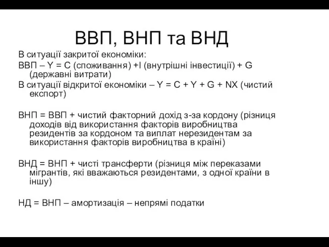 ВВП, ВНП та ВНД В ситуації закритої економіки: ВВП – Y