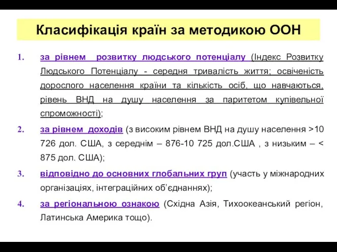 Класифікація країн за методикою ООН за рівнем розвитку людського потенціалу (Індекс