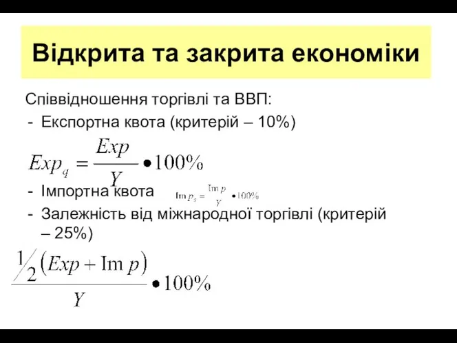 Відкрита та закрита економіки Співвідношення торгівлі та ВВП: Експортна квота (критерій