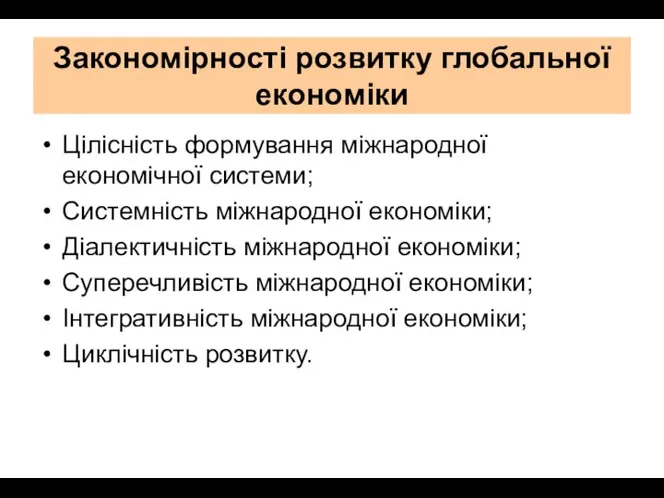 Закономірності розвитку глобальної економіки Цілісність формування міжнародної економічної системи; Системність міжнародної