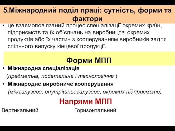 5.Міжнародний поділ праці: сутність, форми та фактори це взаємопов’язаний процес спеціалізації