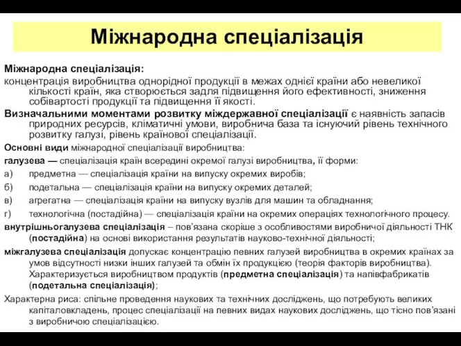 Міжнародна спеціалізація: концентрація виробництва однорідної продукції в межах однієї країни або