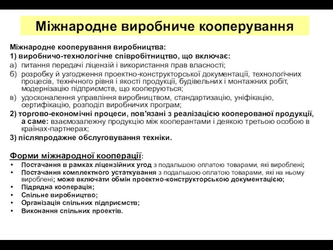 Міжнародне виробниче кооперування Міжнародне кооперування виробництва: 1) виробничо-технологічне співробітництво, що включає: