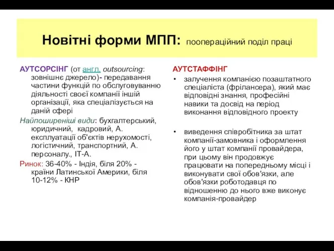 Новітні форми МПП: поопераційний поділ праці АУТСОРСІНГ (от англ. outsourcing: зовнішнє