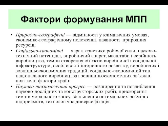 Фактори формування МПП Природно-географічні — відмінності у кліматичних умовах, економіко-географічному положенні,