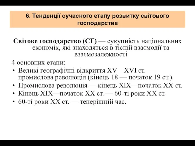 6. Тенденції сучасного етапу розвитку світового господарства Світове господарство (СГ) —