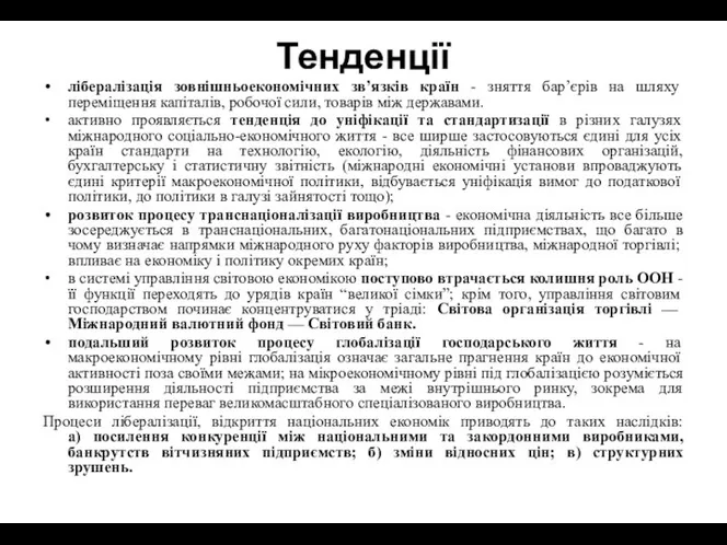 Тенденції лібералізація зовнішньоекономічних зв’язків країн - зняття бар’єрів на шляху переміщення