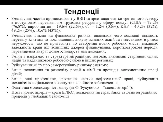 Тенденції Зменшення частки промисловості у ВВП та зростання частки третинного сектору