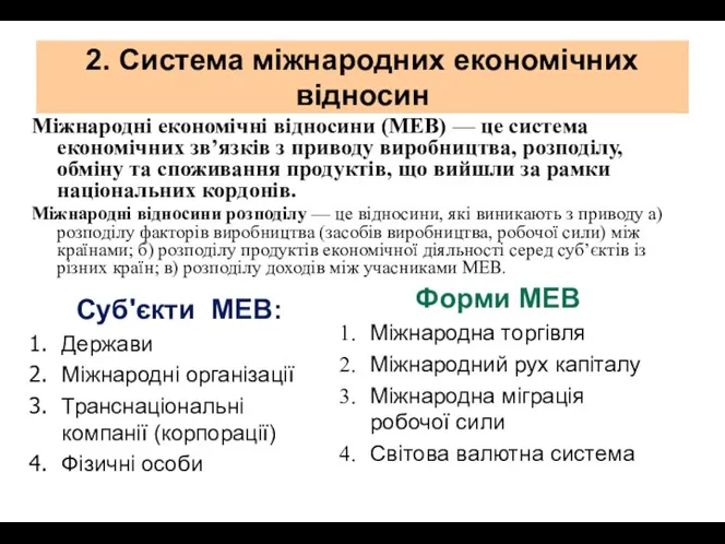 2. Система міжнародних економічних відносин Міжнародні економічні відносини (МЕВ) — це