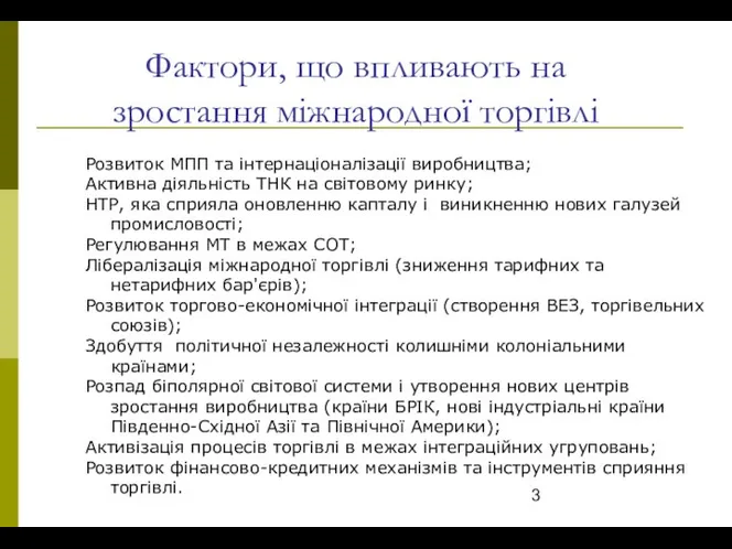 Розвиток МПП та інтернаціоналізації виробництва; Активна діяльність ТНК на світовому ринку;