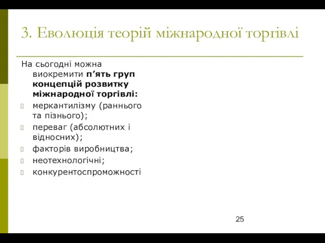 3. Еволюція теорій міжнародної торгівлі На сьогодні можна виокремити п’ять груп