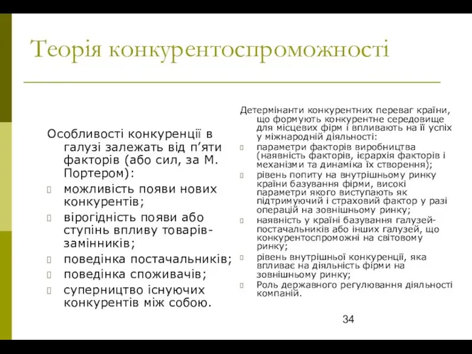 Теорія конкурентоспроможності Особливості конкуренції в галузі залежать від п’яти факторів (або