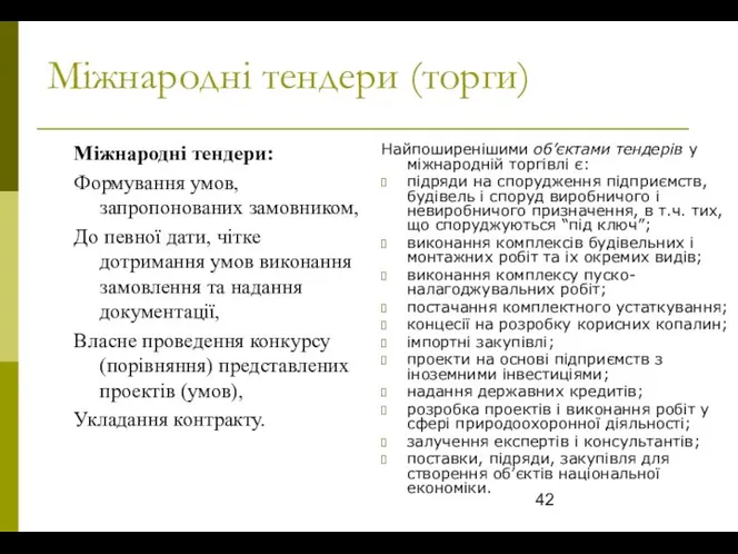 Міжнародні тендери (торги) Міжнародні тендери: Формування умов, запропонованих замовником, До певної