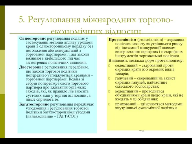 5. Регулювання міжнародних торгово-економічних відносин Одностороннє регулювання полягає у застосуванні методів