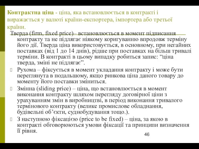 Контрактна ціна - ціна, яка встановлюється в контракті і виражається у